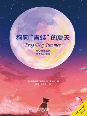 cover image of 狗狗“青蛙”的夏天 (Frog Dog Summer)